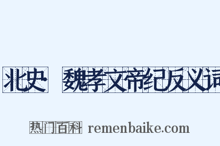 北史·魏孝文帝纪反义词是什么意思的图片